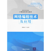 高等学校教材：网络编程技术及应用（计算机科学与技术）