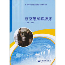 中等职业学校航空服务专业教学用书：航空港旅客服务