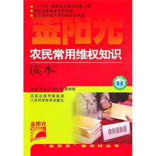 农民常用维权知识读本