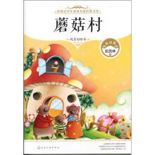中国青少年必读名家经典文库--蘑菇村