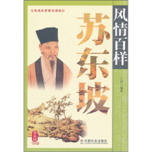 风情百样苏东坡(走进先贤普及读本)