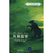 丛林故事(中文导读英文版)