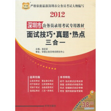 2012深圳市公务员录用考试专用教材:面试技巧、真题、热点三合一