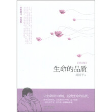 生命的品质（经典散文·珍藏版）（修订版）