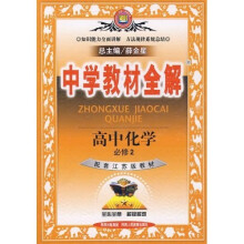 中学教材全解:高中化学(必修2)(人教实验版)