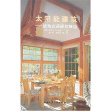 太阳能建筑：被动式采暖和降温