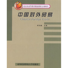 北京市高等教育精品教材立项项目：中国对外贸易