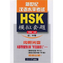 新世纪汉语水平考试HSK模拟套题(初、中等)(附光盘1张)