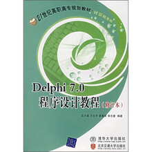 21世纪高职高专规划教材·计算机系列：Delphi 7.0程序设计教程（修订本）