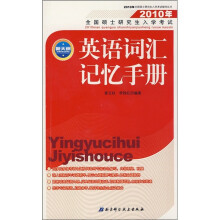 2010年全国硕士研究生入学考试辅导丛书·2010年全国硕士研究生入学考试:英语词汇记忆手册