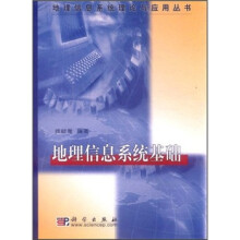 地理信息系统基础