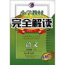 小学教材完全解读：语文（6年级下）（新课标·人）（全新改版）