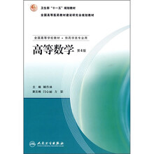 全国高等学校教材：高等数学（第4版）