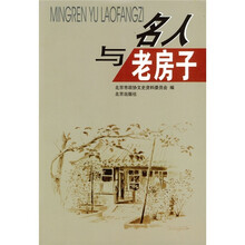 名人与老房子