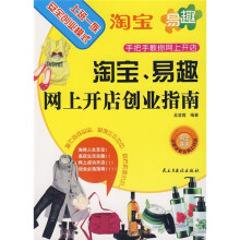 淘宝、易趣网上开店创业指南