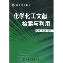 高等学校教材：化学化工文献检索与利用