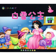 小小动画片：白雪公主