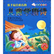 孩子最喜欢看的儿童学唐诗（拼音美绘本）（附VCD光盘1张）