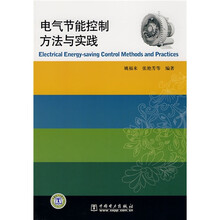 电气节能控制方法与实践