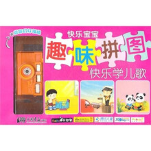 小白兔童书馆·快乐宝宝趣味拼图：快乐学儿歌（适合3-6岁）（赠送益智玩具）