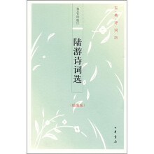 古典诗词坊:陆游诗词选(插图版)