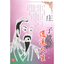 逍遥人生：庄子