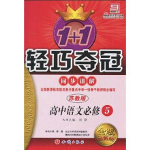 1+1轻巧夺冠·同步讲解：高中语文（必修5）（苏教版·金版·创新版）