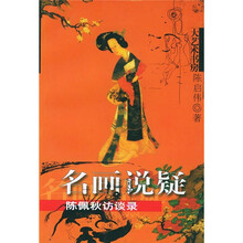 大艺术书房·名画说疑:陈佩秋访谈录