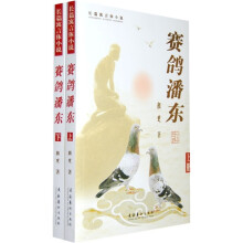赛鸽潘东(套装上下册)