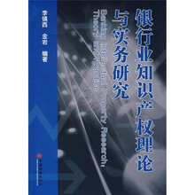 银行业知识产权理论与实务研究