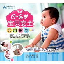0-6岁宝贝安全使用指导