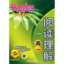 锦囊妙解中学生英语系列：阅读理解（高1）（第5版）