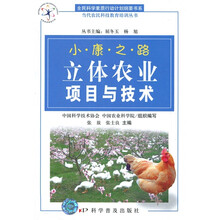 小康之路：立体农业项目与技术