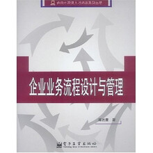 企业业务流程设计与管理
