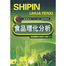 高职高专“十一五”规划教材·食品类系列：食品理化分析