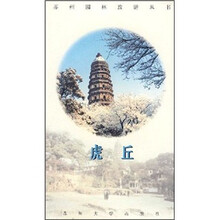 苏州园林旅游丛书：虎丘