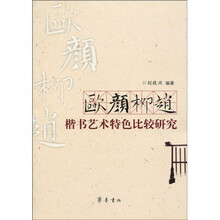 欧颜柳赵楷书艺术特色比较研究