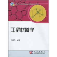 普通高等教育机械类国家级特色专业系列规划教材:工程材料学