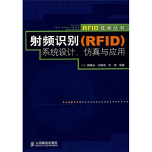 射频识别（RFID）系统设计、仿真与应用