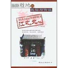 旅游胜地的民俗与传说（江之北）
