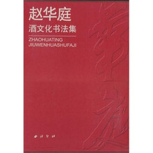 赵华庭酒文化书法集