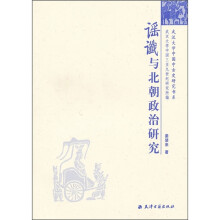 武汉大学中国中古史研究书系：谣谶与北朝政治研究