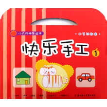 小太阳快乐丛书：快乐手工1