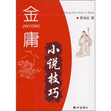 金庸小说技巧