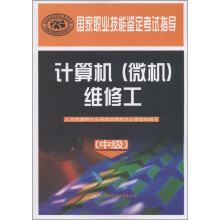 国家职业技能鉴定考试指导:计算机(微机)维修工(中级)