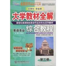 考拉·新世纪高等院校英语专业本科生系列教材:大学教材全解英语专业综合教程(第3册)(2010下)