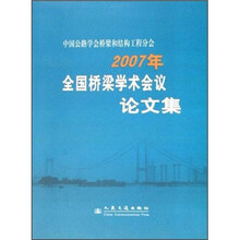 中国公路学会桥梁和结构工程分会:2007年全国桥梁学术会议论文集