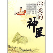 心灵的神医