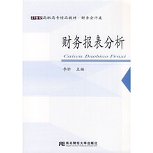 21世纪高职高专精品教材:财务报表分析(财务会计类)