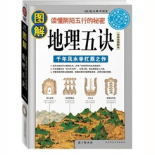 读懂阴阳五行的秘密:图解地理五决